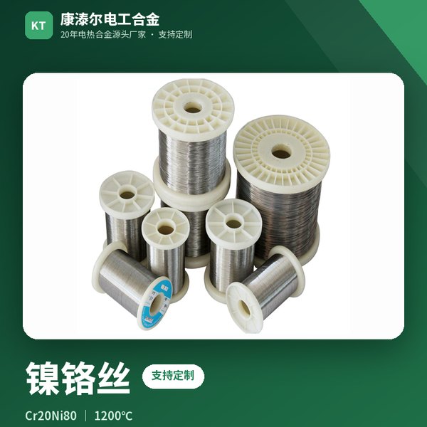 镍铬丝
