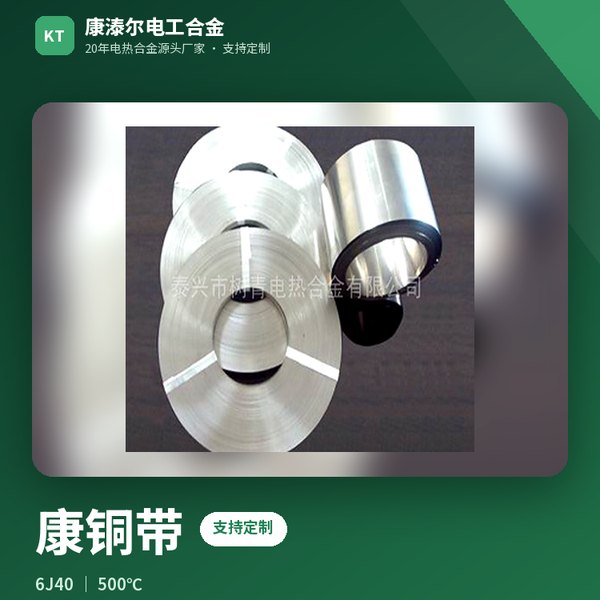 康铜带