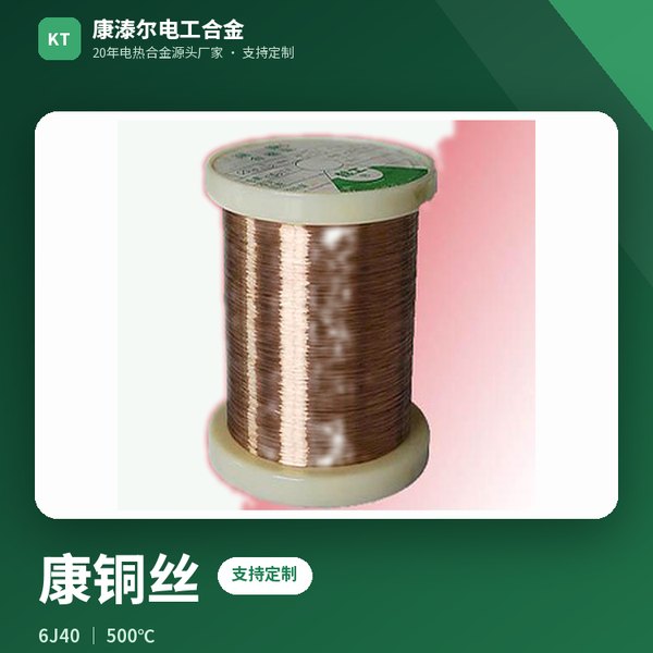 康铜丝