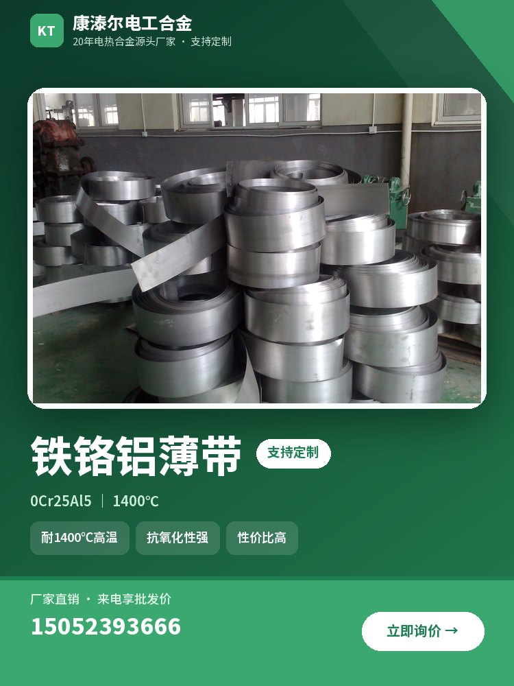铁铬铝薄带 产品主图