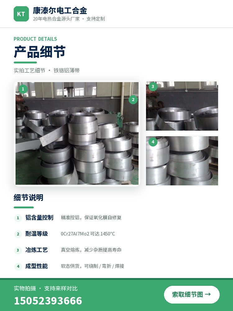 铁铬铝薄带 产品简介