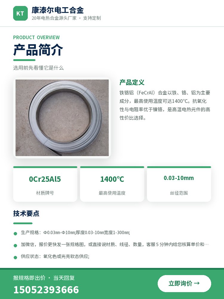 铁铬铝带 规格参数