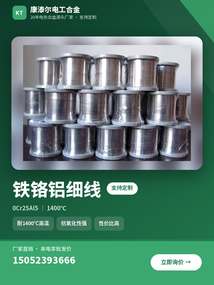 铁铬铝细线 产品主图
