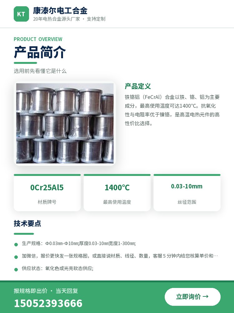 铁铬铝细线 规格参数