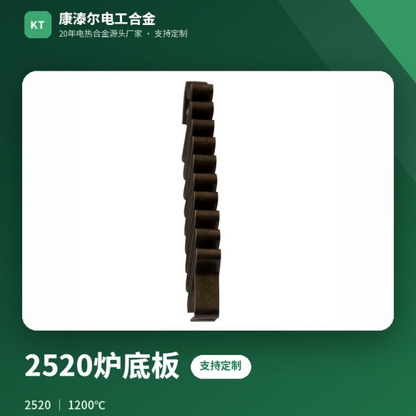 2520炉底板