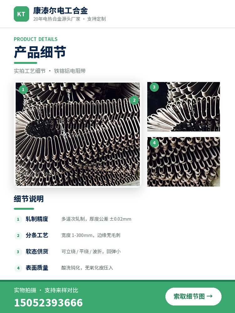 铁铬铝电阻带 产品简介