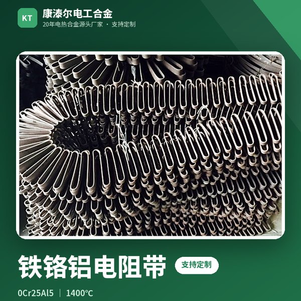 铁铬铝电阻带