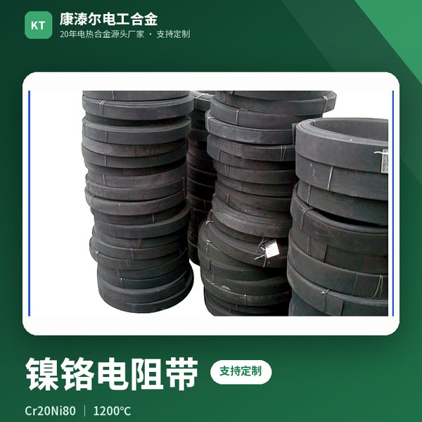 镍铬电阻带