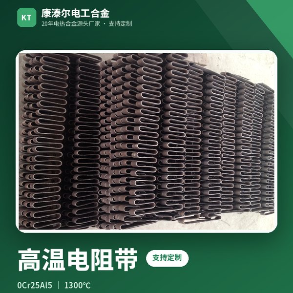 高温电阻带