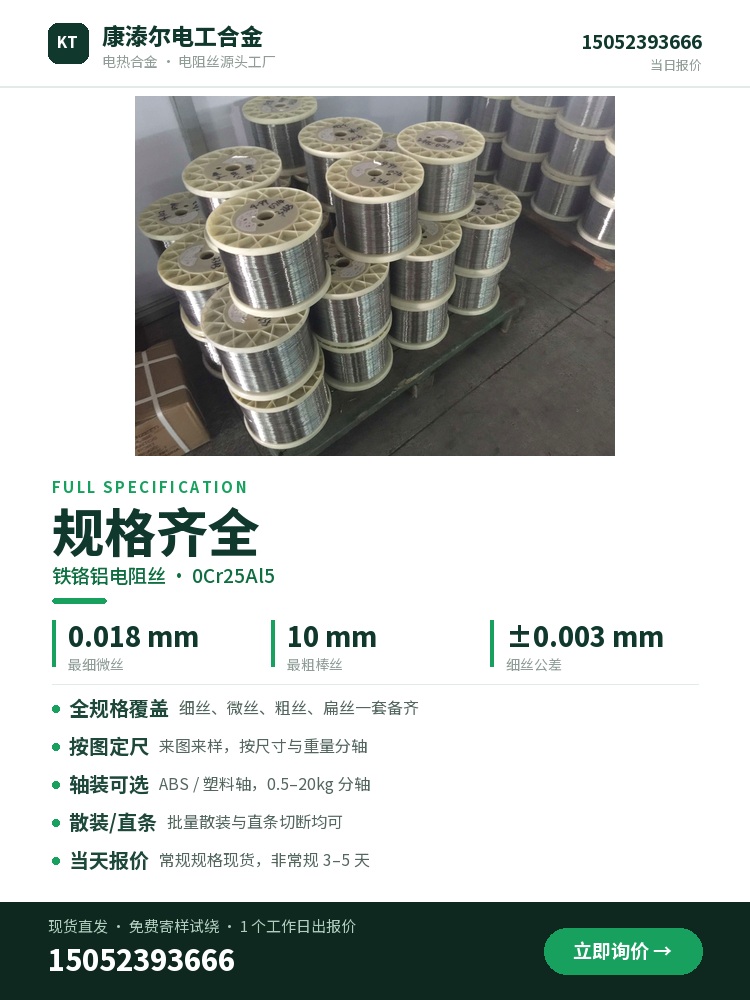 铁铬铝电阻丝 产品简介