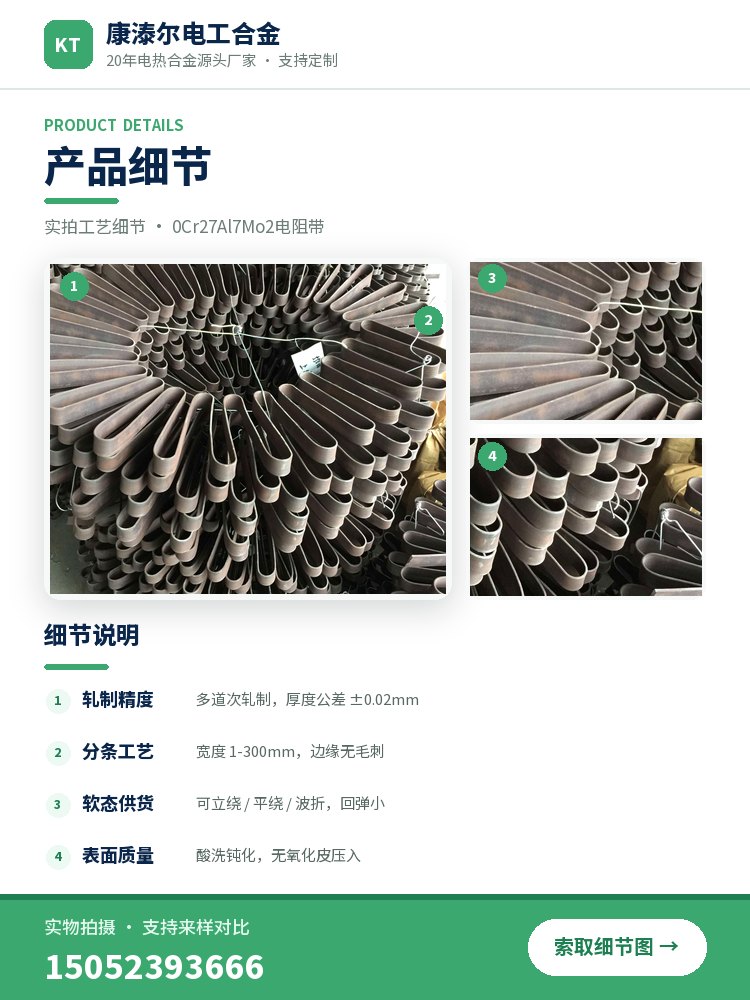 0Cr27Al7Mo2电阻带 产品简介