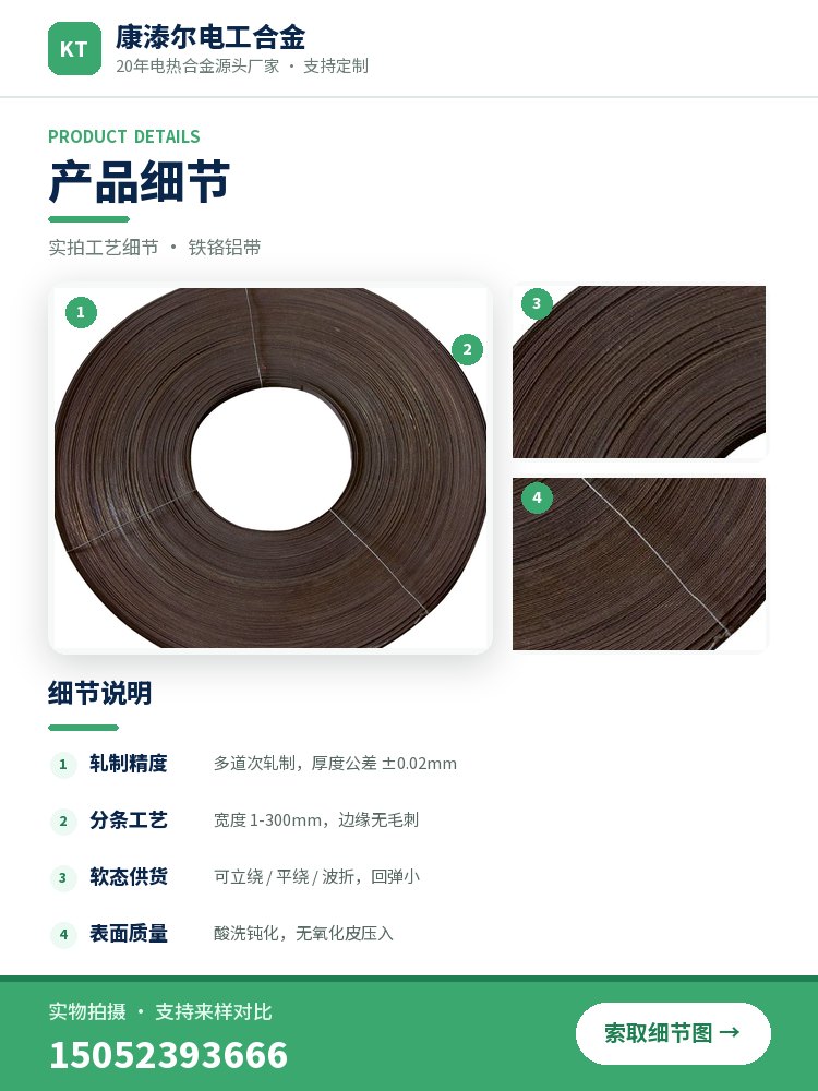 铁铬铝带 产品简介
