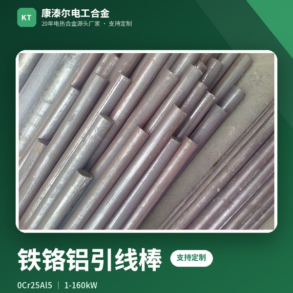 铁铬铝引线棒