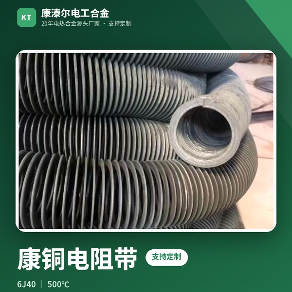 康铜电阻带
