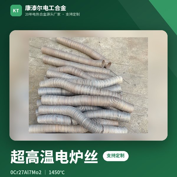 超高温电炉丝