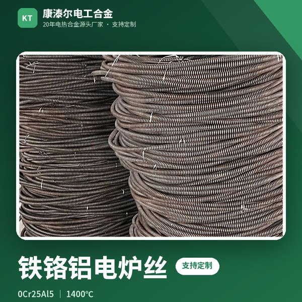 铁铬铝电炉丝