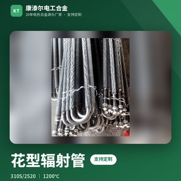 花型辐射管