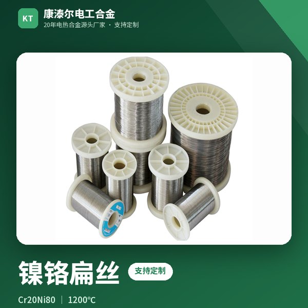 镍铬扁丝