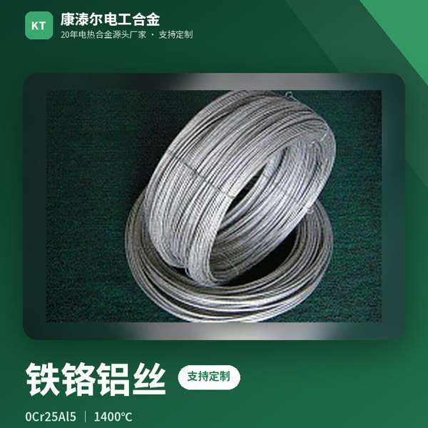 铁铬铝丝