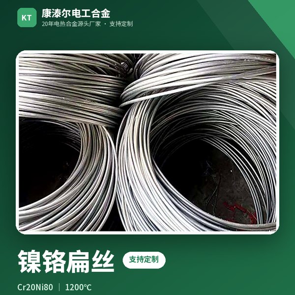 镍铬扁丝