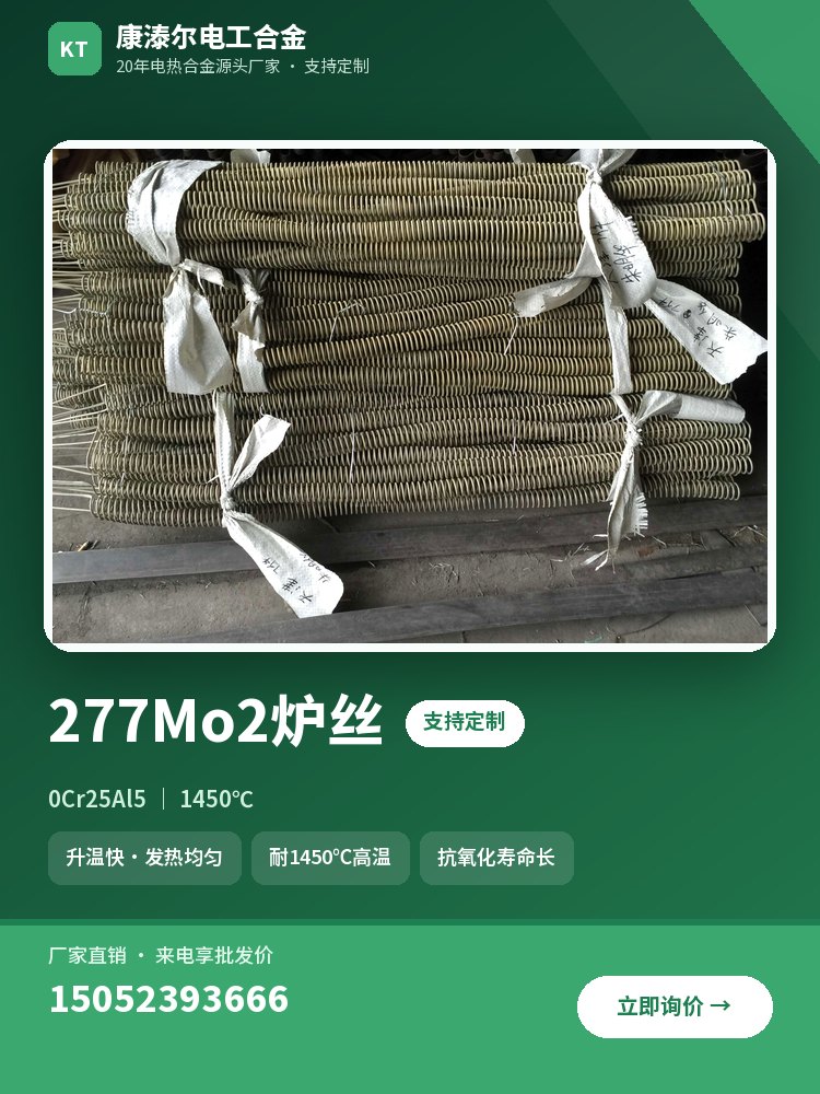 277Mo2炉丝 产品主图