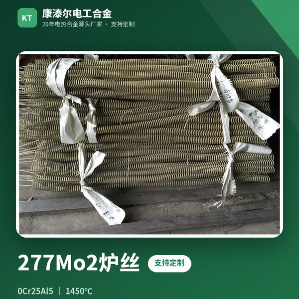 277Mo2炉丝